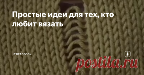 Простые идеи для тех, кто любит вязать