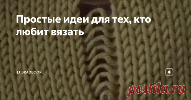 Простые идеи для тех, кто любит вязать