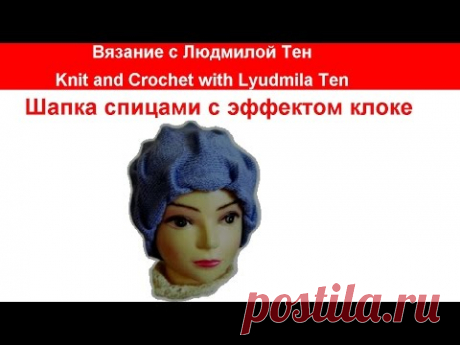 #ШапочкаУзоромКлоке  Двойная шапка-чулок с эффектом клоке.