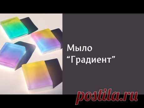 Мыло &quot;Градиент&quot;