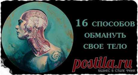 16 способов обмануть свое тело  и устранить неприятные симптомы 

1. Если у вас сильно першит горло 
Помассируйте мочку вашего уха. Это активирует ушные рецепторы и рефлекторно вызовет спазм в горле, который облегчит першение. 

2. Если вам трудно расслышать бормотание собеседника 
Поверните к нему правое ухо, так как оно лучше слышит быструю невнятную речь. А тихую мелодию поможет лучше расслышать левое ухо, так как оно более чутко улавливает музыкальные переливы. 

3. Ес...