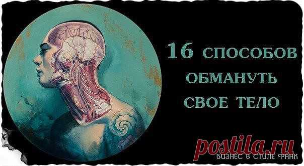 16 способов обмануть свое тело  и устранить неприятные симптомы 

1. Если у вас сильно першит горло 
Помассируйте мочку вашего уха. Это активирует ушные рецепторы и рефлекторно вызовет спазм в горле, который облегчит першение. 

2. Если вам трудно расслышать бормотание собеседника 
Поверните к нему правое ухо, так как оно лучше слышит быструю невнятную речь. А тихую мелодию поможет лучше расслышать левое ухо, так как оно более чутко улавливает музыкальные переливы. 

3. Ес...