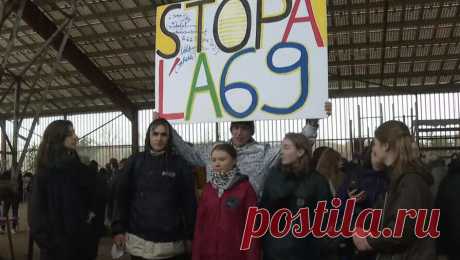 Грета Тунберг присоединилась к протестам против постройки трассы на юге Франции. Известная шведская экоактивистка Грета Тунберг прибыла во Францию для участия в протестах против строительства автотрассы между Тулузой и Кастром. Об этом сообщает радиостанция France Bleu. &quot;В эти выходные состоятся новые ...