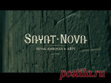 Sevak Amroyan & ARPI - Sayat-Nova / Սայաթ-Նովա