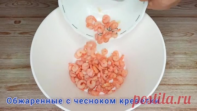 Гости будут ПРОСИТЬ этот РЕЦЕПТ -  салат с креветками. БЕЗУМНО ВКУСНО и МНОГО