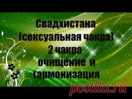 Свадхистана (сексуальная чакра) 2 чакра очищение и гармонизация