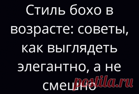 Стиль бохо в возрасте: советы, как выглядеть элегантно, а не смешно
Честно говоря, я вообще считаю бохо стилем для молодых женщин. Лучше носить его в возрасте 25-35 лет. Ведь чем старше мы становимся, тем осторожнее нужно быть даже с отдельными богемными вещами. А в последнее время с этим стилем и вовсе происходит что-то странное. Многие женщины, выбравшись за 50 в возрасте и в размере, почему-то решают, […]
Читай дальше на сайте. Жми подробнее ➡