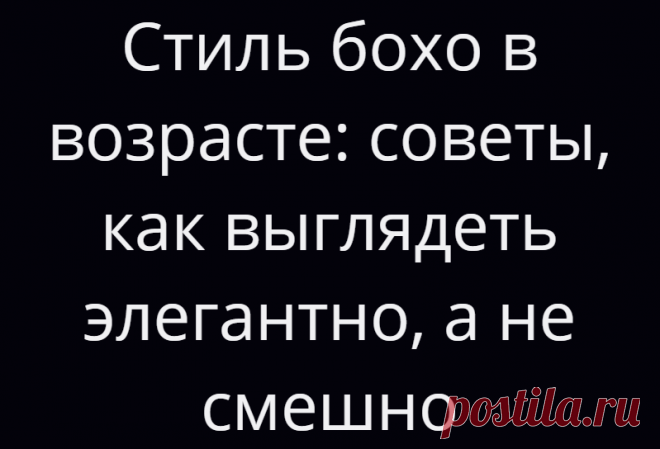 Стиль бохо в возрасте: советы, как выглядеть элегантно, а не смешно
Честно говоря, я вообще считаю бохо стилем для молодых женщин. Лучше носить его в возрасте 25-35 лет. Ведь чем старше мы становимся, тем осторожнее нужно быть даже с отдельными богемными вещами. А в последнее время с этим стилем и вовсе происходит что-то странное. Многие женщины, выбравшись за 50 в возрасте и в размере, почему-то решают, […]
Читай дальше на сайте. Жми подробнее ➡