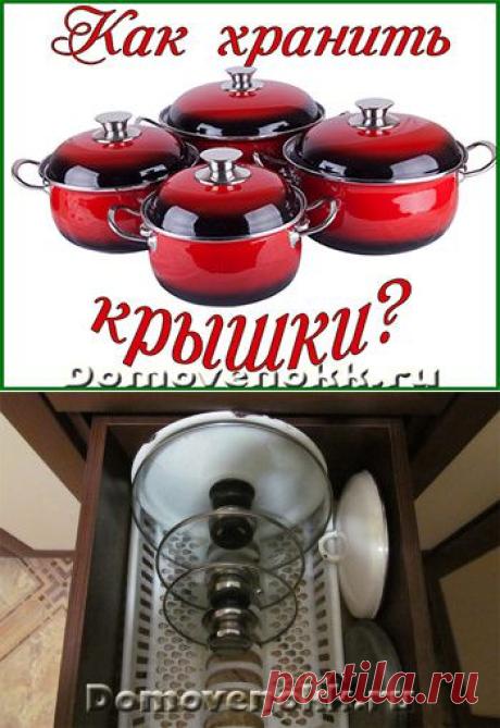Хранение крышек от кастрюль