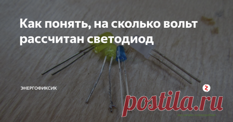Как понять, на сколько вольт рассчитан светодиод Конечно, мы все прекрасно знаем, что главным параметром всех светодиодов является номинальный ток. Но кроме этого, так же очень важно знать, на какое напряжение рассчитан светодиод.
Хочу сразу сказать, что под аббревиатурой напряжение светодиода подразумевается разница потенциалов на p – n переходе в открытом состоянии. Этот параметр имеет справочный характер и его можно посмотреть в технической д