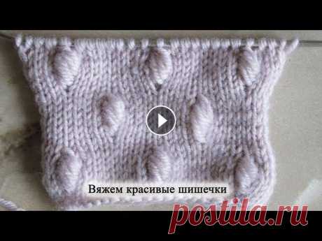 Как cвязать красивые шишечки спицами В этом видео уроке я расскажу Вам как связать красивые шишечки спицами. Красивые шишечки вяжутся спицами достаточно просто. Каждая шишечка формируется...