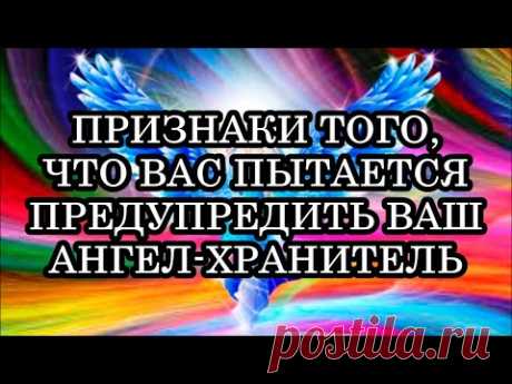 6 ПРИЗНАКОВ  ТОГО, ЧТО ВАС ПЫТАЕТСЯ ПРЕДУПРЕДИТЬ ВАШ АНГЕЛ-ХРАНИТЕЛЬ