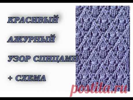 Красивый ажурный узор спицами. Knitting pattern.