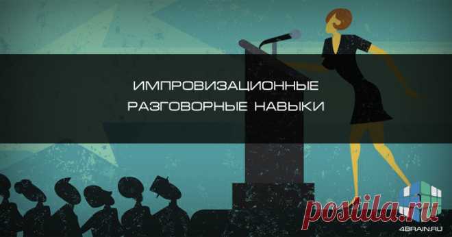 Импровизационные разговорные навыки / Surfingbird - мы делаем интернет лучше                   http://surfingbird.ru/surf/improvizatsionnye-razgovornye-navyki--yqh565De5?stat_counter=similar#.WMQ-oKChqkp
