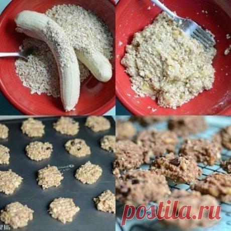 ПОТРЯСАЮЩИЕ ПО ВКУСУ И ПРОСТЫЕ ПЕЧЕНЬЯ!
Время приготовления: 15 минут.
Такой рецептик должен быть на подхвате у любой хозяйки на случай, если к вам наведались незваные гости)))
Ингредиенты:
— 2 больших старых банана
— 1 стакан геркулеса
— орехи, изюм, шоколад, корица (по желанию)
Приготовление:
1. Размять бананы с овсянкой, перемешать.
2. Готовить при температуре 350 градусов, предварительно смазав лист для выпечки маслом, 15 минут.