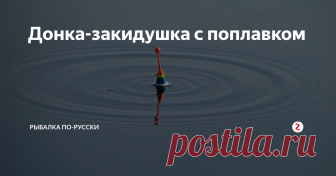 Донка-закидушка с поплавком В местах с обильной растительной простая донка-закидушка может быть непосильной и совсем неподходящей. В таких местах крючки с насадкой зацепляются за донную растительность, рыбы их не замечают и, тем самым, поклёвки не идут.
Источник картинки: tur-tur.com
В данной статье я научу вас делать такую донку-закидушку с поплавком , которая будет поднимать крючки над дном. Делаю я её так: на конце лески