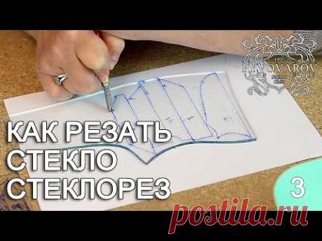 Витражи своими руками - как резать стекло, стеклорез. Резка стекла по шаблонам.