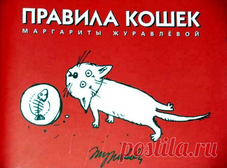 ПРАВИЛА КОШЕК + / Маргарита Журавлёва.