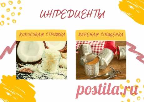 Копеечный десерт за 10 минут. Как про него говорят мои подруги: «Эти конфеты — шедевр!»
