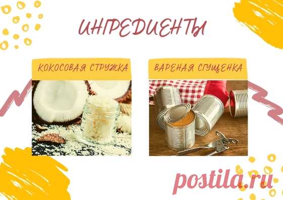 Копеечный десерт за 10 минут. Как про него говорят мои подруги: «Эти конфеты — шедевр!»
