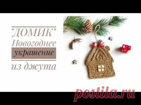 Вязаный ДОМИК из джута крючком. Новогодний декор, ёлочное украшение своими руками. Christmas DIY.