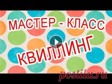 Новогодний DIY/  Поделки в технике квиллинг от магазина kancler.com/ В видеосюжете вы узнаете как создать новогодние поделки в технике квиллинг. Студия творчества и анимации "Мультиварка" Днепр Подписывайтесь ...