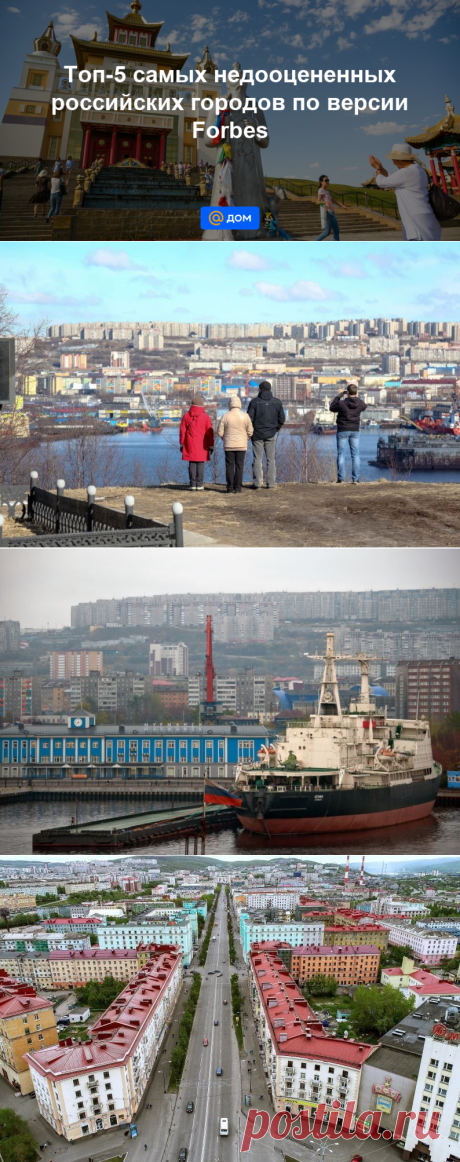 Топ-5 самых недооцененных российских городов по версии Forbes - Дом Mail.ru