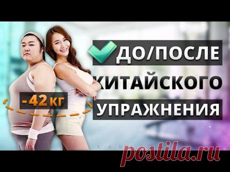 Со 120 КГ ПОХУДЕЛА на 42 КГ, Делая Китайское УПРАЖНЕНИЕ!! РЕЗУЛЬТАТЫ Похудения | Китайский фитнес