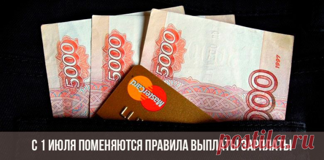 С 1 июля 2018 года поменяются правила выплаты зарплаты | меняется порядок