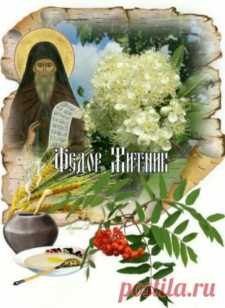 Верьте в свои мечты, двигайтесь вперед и помните, что любая цель вам по плечу! Открытки на Федор Житник!