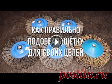 Как подобрать щетки для браширования древесины? Старение дерева / Деревообработка Если говорить об общих вопросах выбора щеток для браширования, то схема работы будет выглядеть так: Снимаем мягкие слои с помощью мягкой металлической...