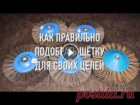 Как подобрать щетки для браширования древесины? Старение дерева / Деревообработка Если говорить об общих вопросах выбора щеток для браширования, то схема работы будет выглядеть так: Снимаем мягкие слои с помощью мягкой металлической...