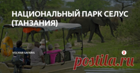 НАЦИОНАЛЬНЫЙ ПАРК СЕЛУС (ТАНЗАНИЯ) Самая большая охраняемая дикая территория в Африке с самой многочисленной популяцией слонов в Танзании. Ещё здесь часто встречаются львы, импалы, жирафы, антилопы, бабуины, зебры, буйволы, бегемоты и дикие собаки. Природа в резервате очень разнообразна: от саванн до лесов, от лугов до скал, прорезанных рекой Руфижи и её притоками Киламберо и Лувегу. В реке Киломберо водятся хищные тигровые рыбы и