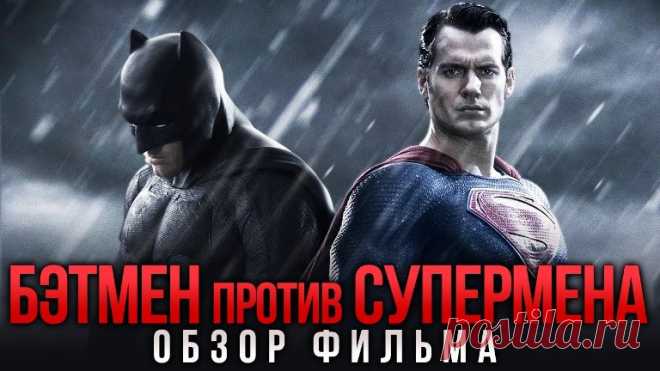 Бэтмен против Супермена: На заре справедливости