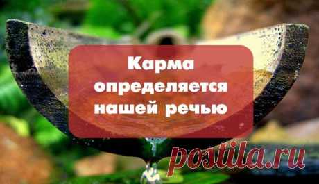 Карма определяется нашей речью.... | Познавательный сайт ,,1000 мелочей&quot;