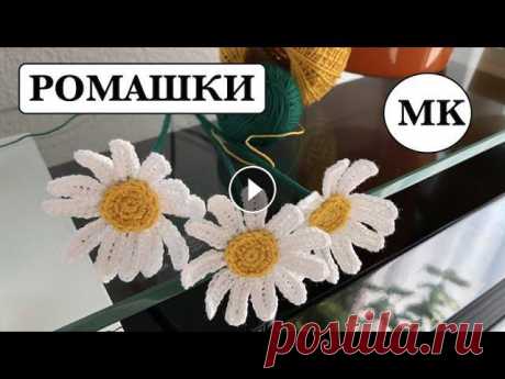 РОМАШКИ КРЮЧКОМ. ЦВЕТЫ КРЮЧКОМ. РОМАШКИ КРЮЧКОМ. ЦВЕТЫ КРЮЧКОМ....