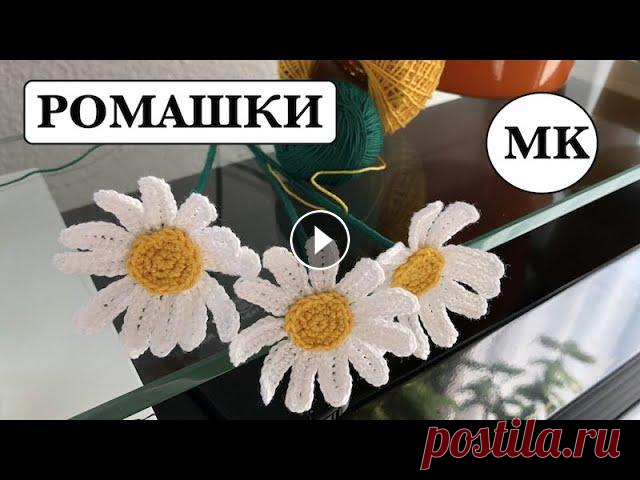 РОМАШКИ КРЮЧКОМ. ЦВЕТЫ КРЮЧКОМ. РОМАШКИ КРЮЧКОМ. ЦВЕТЫ КРЮЧКОМ....
