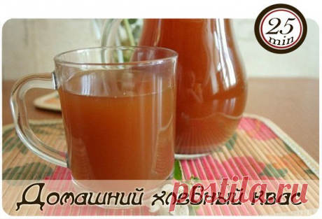 Домашний хлебный квас