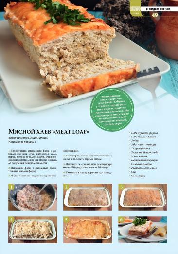 Мясной хлеб "Meat loaf"