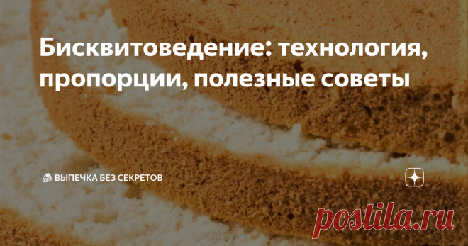 Бисквитоведение: технология, пропорции, полезные советы В очередной раз набрела в сети на 