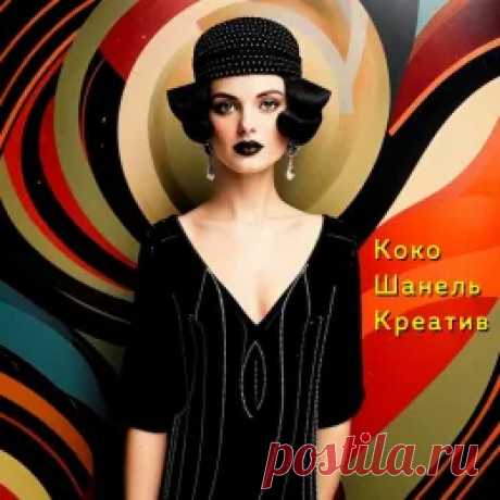 Нестандартное креативное мышление Коко Шанель.
Как Коко Шанель нарушила стереотипы и создала новый стандарт женской моды.