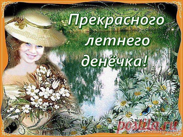 *Надежда*: Я благодарна каждому человеку, с которым столкнула меня жизнь. Одним — за помощь и поддержку, другим — за пример, третьим — за урок. А нескольким — просто за то, что они есть... СПАСИБО!!!