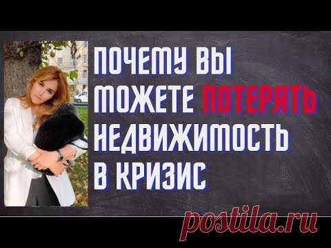 Как можно потерять недвижимость в кризис