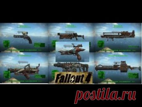 Fallout 4 ТОП 7 Редкое и Легендарное Оружие