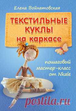 Книга Текстильные куклы на каркасе: пошаговый мастер-класс от Nkale –  в pdf или читать онлайн без регистрации, автор Елена Войнатовская – Альдебаран