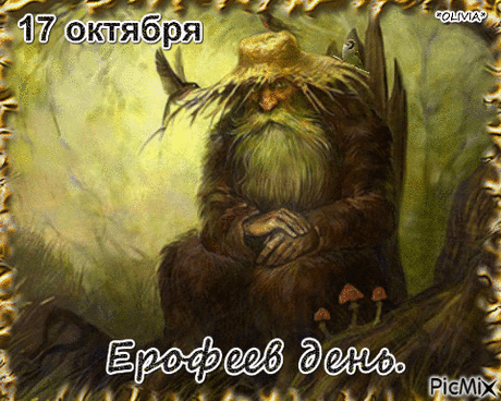 Ерофеев день отмечается 17 октября и известен в народном календаре как Лешегон. Открытки на Ерофеев день.