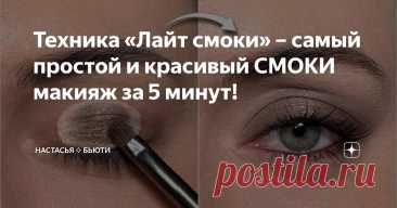 Техника «Лайт смоки» – самый простой и красивый СМОКИ макияж за 5 минут! Статья автора «Настасья ⟡ Бьюти» в Дзене ✍:  Девчонки, привет! В этом видео я покажу вам, как сделать красивый, классический, коричневый смоки айз самым простым и быстрым способом!