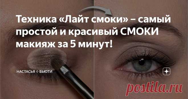 Техника «Лайт смоки» – самый простой и красивый СМОКИ макияж за 5 минут! Статья автора «Настасья ⟡ Бьюти» в Дзене ✍:  Девчонки, привет! В этом видео я покажу вам, как сделать красивый, классический, коричневый смоки айз самым простым и быстрым способом!