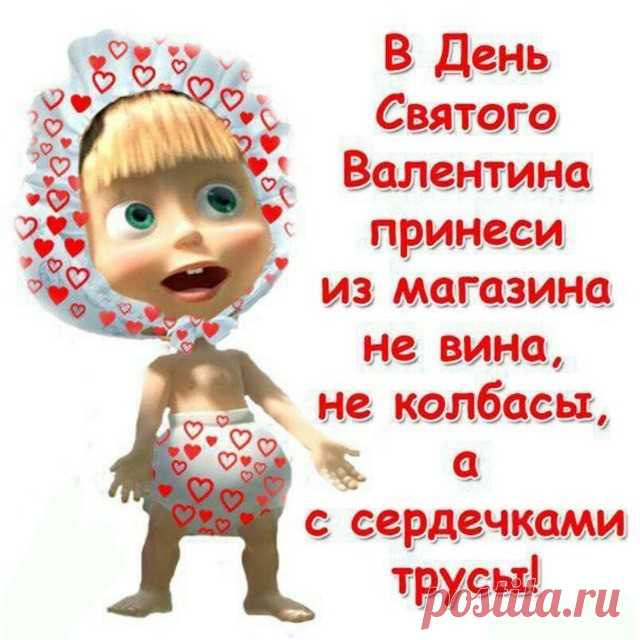 Шуточные поздравления с Днем святого Валентина мужчине, женщине - СМС с Днем святого Валентина шуточные, смешные, юморные, прикольные в стихах