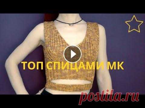 Стильный кроп-топ  #спицами 2022  Топ резинкой с разрезом  #knitting top #tutorial➰(English sub) Приветствую !...
